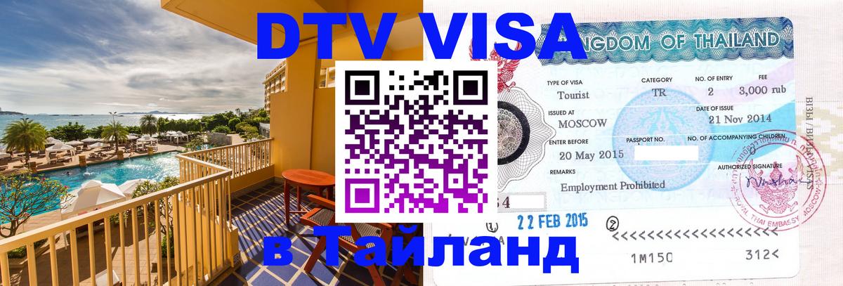 Стоимость и условия DTV визы — оформление в Таиланд под ключ - 05.10.2025 