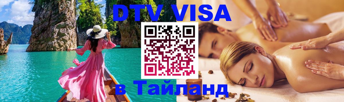 Destination Thailand Visa (DTV виза) Анкара 